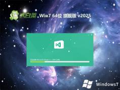 大白菜v2025.07最新win7旗艦版 | win7 64位精致增強(qiáng)版