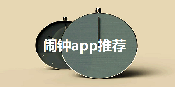 手機(jī)必備鬧鐘軟件推薦-熱門必備鬧鐘軟件排行榜-2025必備手機(jī)鬧鐘軟件下載