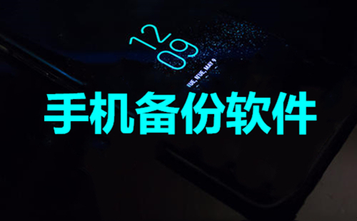 熱門必備手機(jī)備份軟件推薦-2025熱門必備手機(jī)備份軟件排行榜-手機(jī)必備備份軟件下載