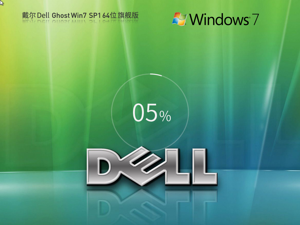 戴爾Windows7 SP1 64位裝機旗艦版 