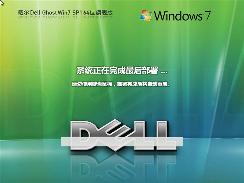 戴爾Windows7 SP1 64位裝機旗艦版 