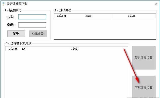 云班課資源下載工具