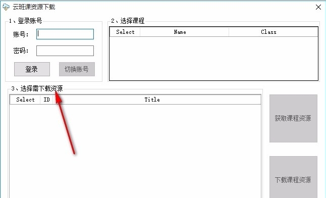 云班課資源下載工具