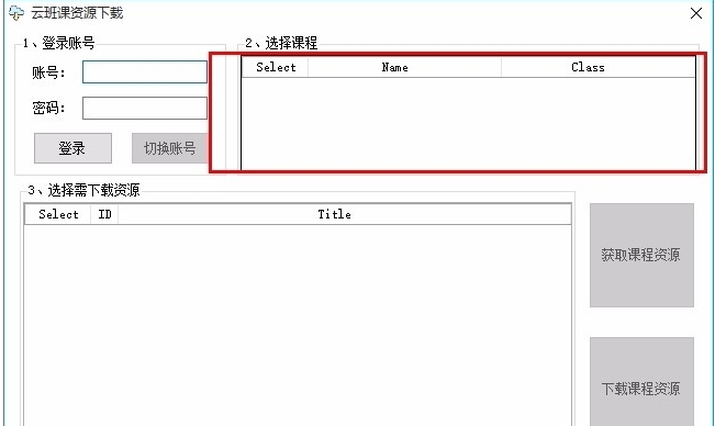 云班課資源下載工具
