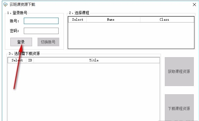 云班課資源下載工具