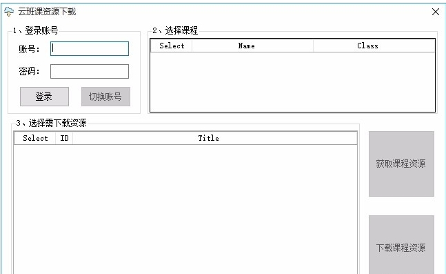 云班課資源下載工具