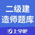上學(xué)吧二級(jí)建造師題庫(kù)官網(wǎng)版