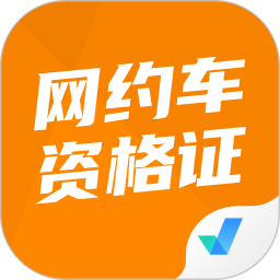 網(wǎng)約車司機(jī)考試聚題庫官網(wǎng)版
