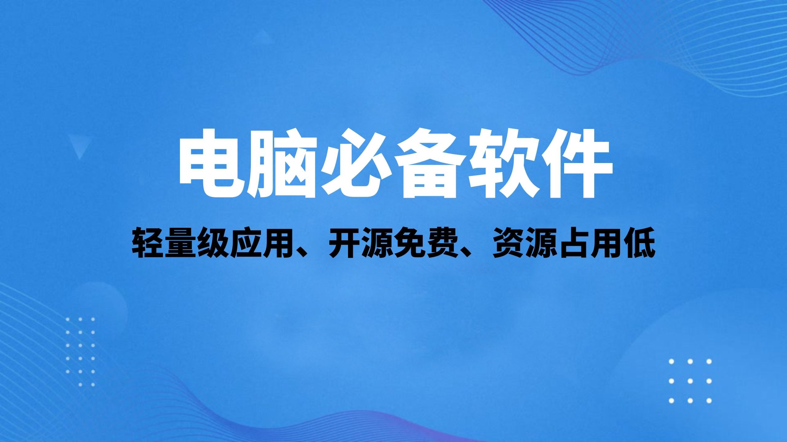 2025必備電腦必備的基本軟件推薦-免費(fèi)實(shí)用電腦基本軟件排行榜-電腦必備的基本軟件排行榜