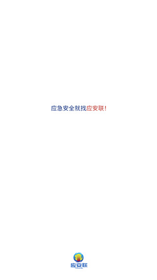 應(yīng)安聯(lián)