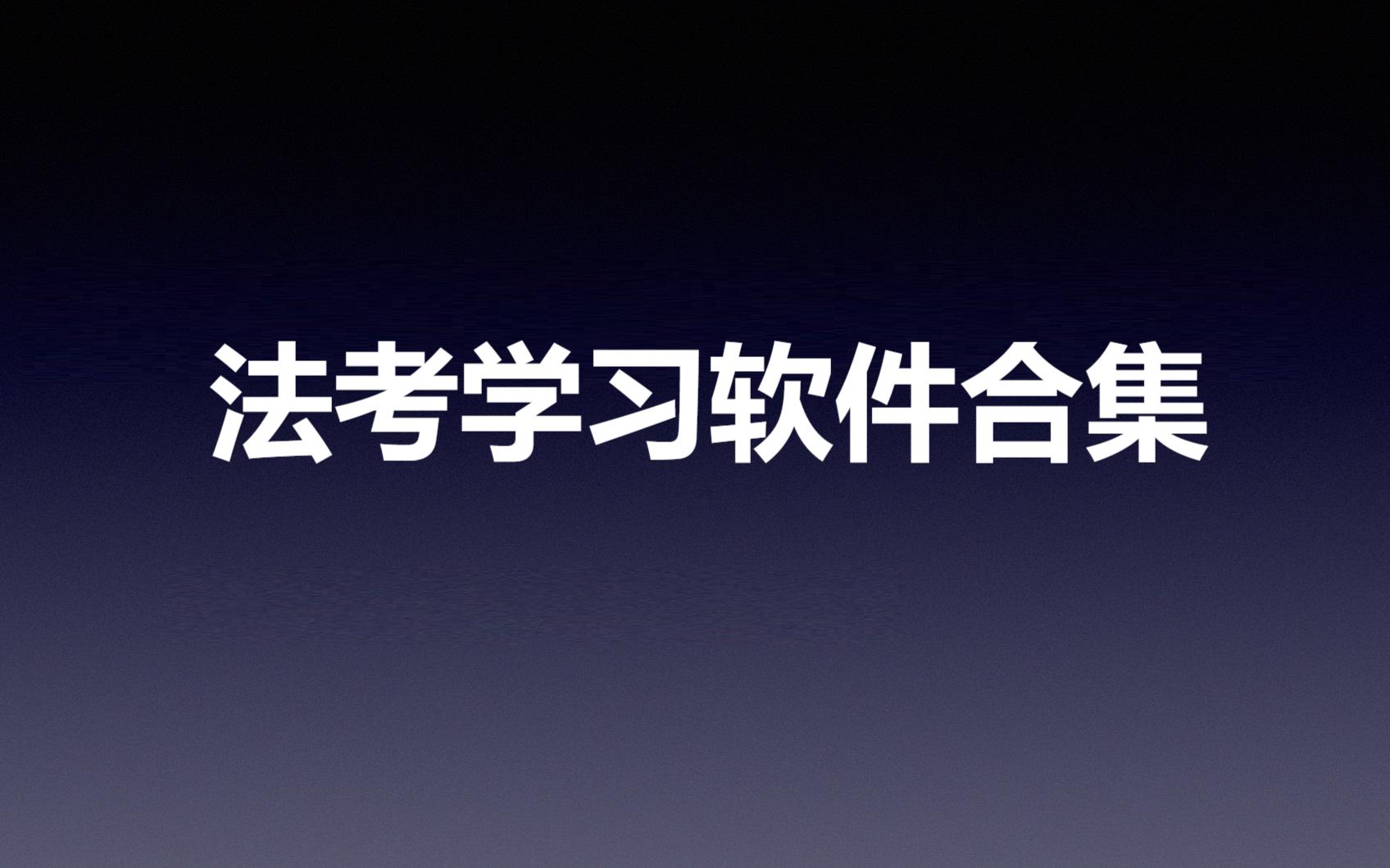 熱門必備法考軟件推薦-2025必備法考學(xué)習(xí)軟件排行榜-法考學(xué)習(xí)軟件合集