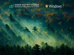 大地系統(tǒng) Ghost Win7 64位 旗艦版 | 大地win7系統(tǒng)下載