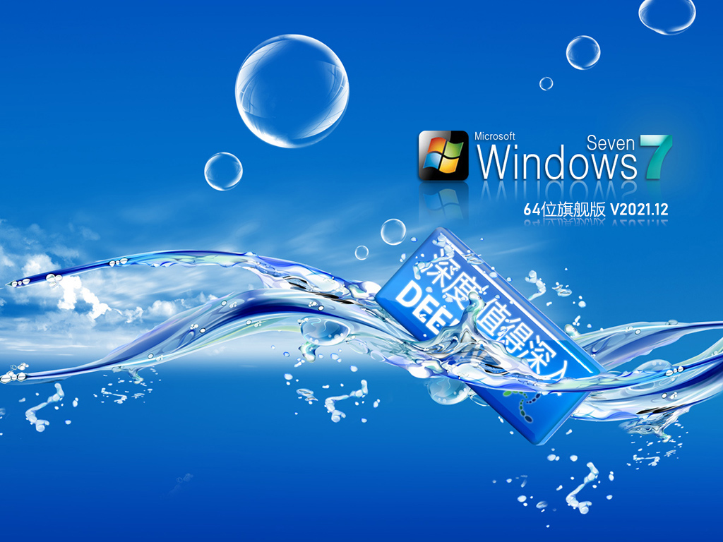 深度技術(shù) Ghost Win7 64位 安全穩(wěn)定版 | 深度技術(shù)Win7旗艦版系統(tǒng)下載