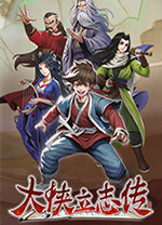 大俠立志傳免費版