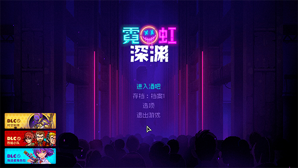 霓虹深淵十一項(xiàng)修改器PC
