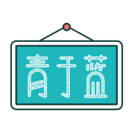 青于藍(lán)