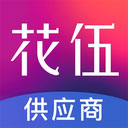 花伍供應(yīng)商平臺(tái)