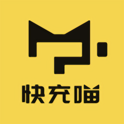充電喵官方版