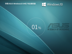 華碩 ASUS Windows10 64位 專業(yè)裝機(jī)版 | 華碩Windows10專業(yè)版系統(tǒng)