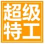 超級特工U盤加密大師