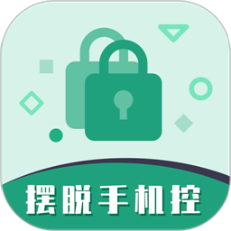 擺脫手機(jī)控正式版