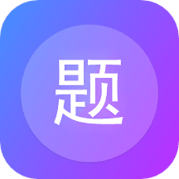 建題幫app手機版
