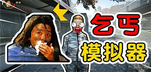 乞丐模擬手游下載-模擬乞丐的游戲推薦-好玩的乞丐模擬類游戲合集