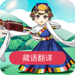 藏語(yǔ)翻譯安卓版
