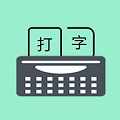 只語(yǔ)打字訓(xùn)練