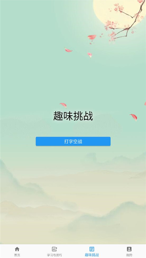 只語(yǔ)打字訓(xùn)練