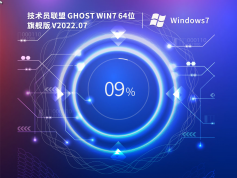 技術員聯(lián)盟 Ghost Win7 64位 完美裝機版 | 技術員聯(lián)盟Windows7旗艦版