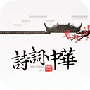 詩(shī)詞中華