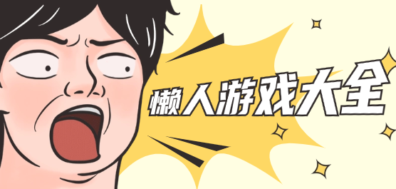 懶人類手游下載-免費(fèi)游玩的題材游戲推薦-懶人題材手游大全