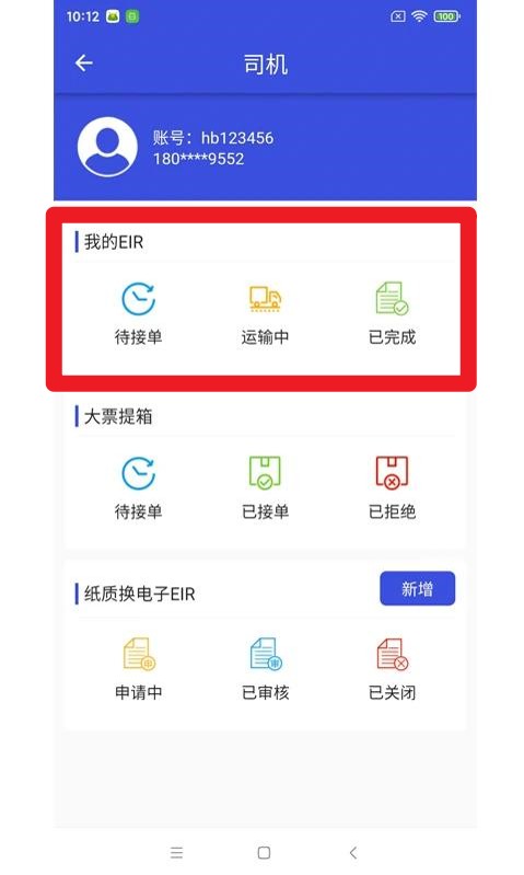 上港陸服上海口岸EIR安卓版