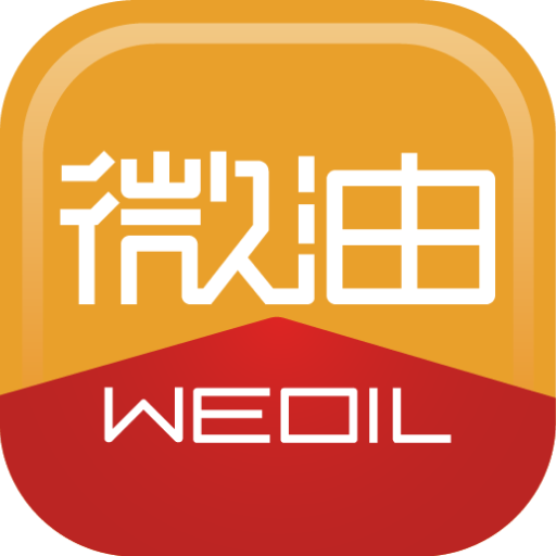 微油