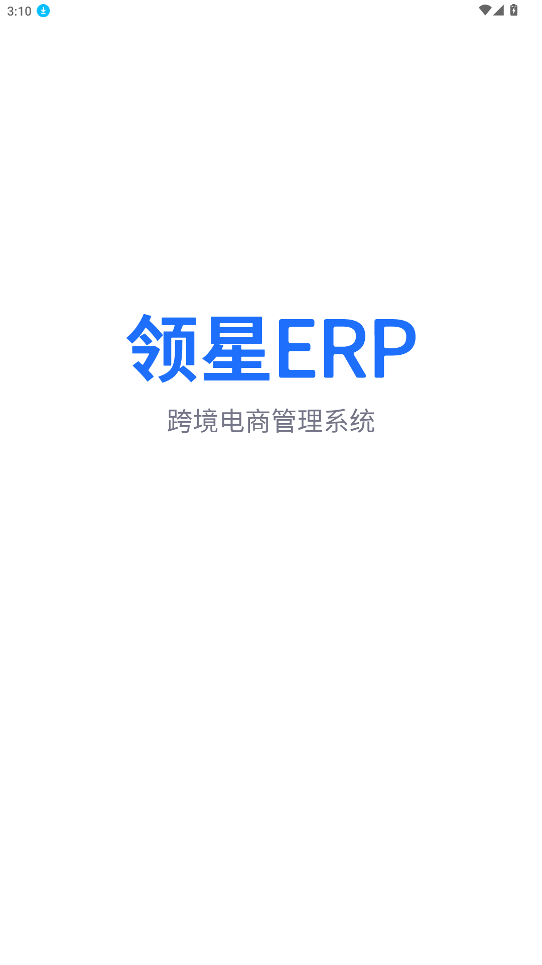 領星erp
