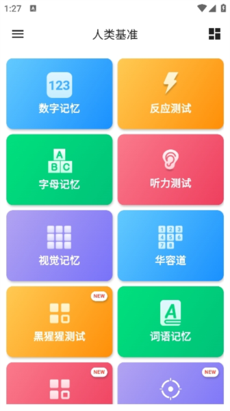 人類基準(zhǔn)反應(yīng)測(cè)試