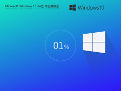 Windows10 22H2 64位 專業(yè)精簡版 | Win10穩(wěn)定版老機(jī)升級首選