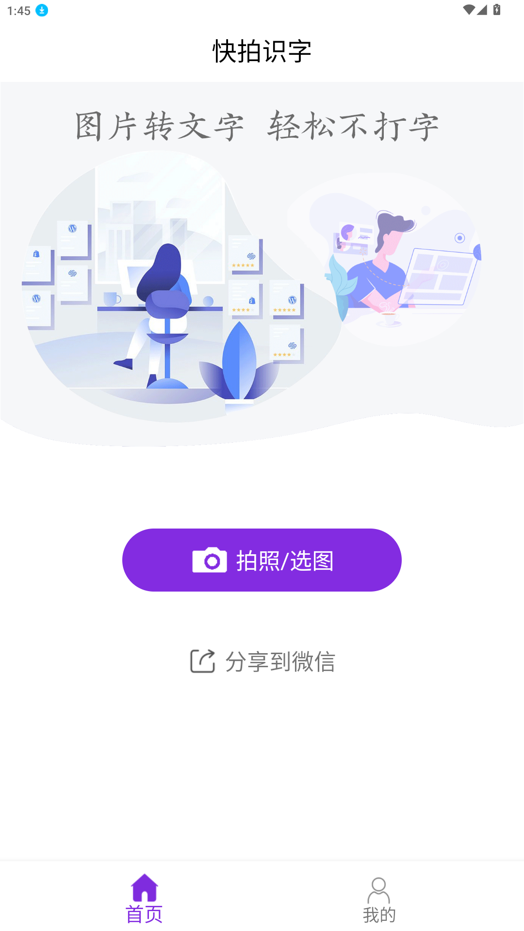 快拍識(shí)圖文字識(shí)別