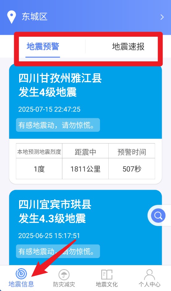 緊急地震信息正式版
