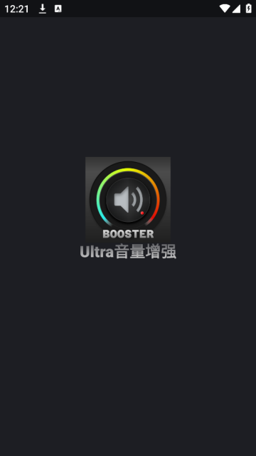 Ultra音量增強