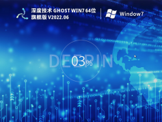 深度技術(shù)Win7 64位 裝機旗艦版 | 深度技術(shù)Win7完美優(yōu)化版
