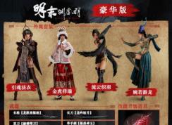 明末淵虛之羽豪華版和原版區(qū)別 | 明末淵虛之羽買哪個版本好