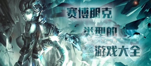 賽博朋克系列手機(jī)游戲下載-好玩的賽博朋克風(fēng)格游戲推薦-賽博朋克類型游戲大全