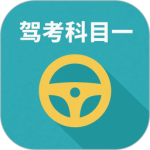 駕校駕考科目一