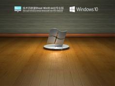 技術(shù)員聯(lián)盟Ghost Win10 64位專業(yè)版 | 技術(shù)員聯(lián)盟Win10精英辦公版
