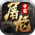 屠龍爭霸最新版