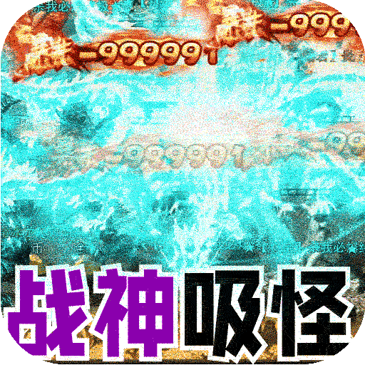 大屠龍0.1折版