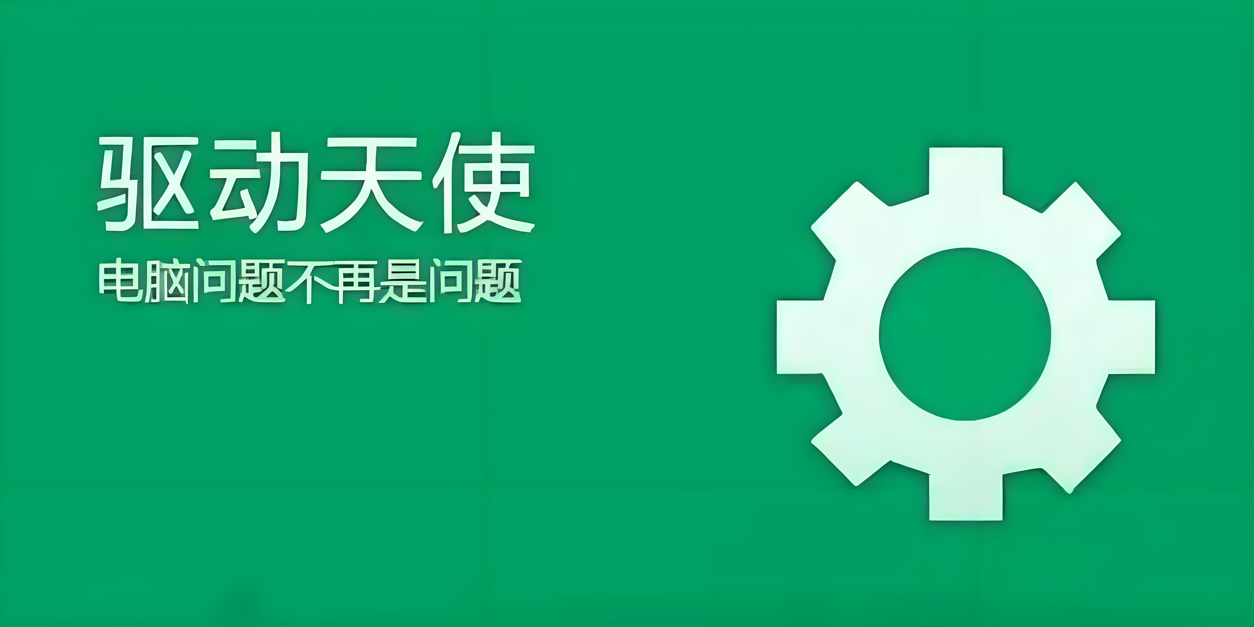 驅(qū)動(dòng)天使各種版本大全-驅(qū)動(dòng)天使全部版本集合-驅(qū)動(dòng)天使電腦版/專業(yè)版/免費(fèi)版