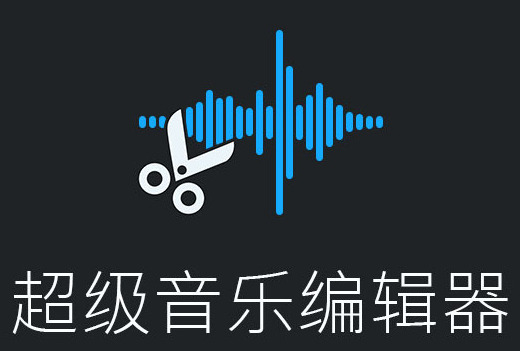 超級音樂編輯器各種版本大全-超級音樂編輯器全部版本合集-超級音樂編輯器軟件版本下載